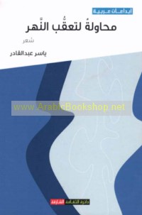 Muḥāwalah li-ta‘aqqub al-nahr