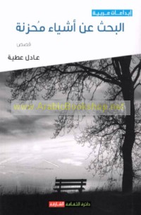 al-Baḥth ‘an ashyā’ muḥzinah