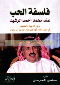 Falsafat al-ḥubb ‘inda Muḥammad Aḥmad al-Rashīd