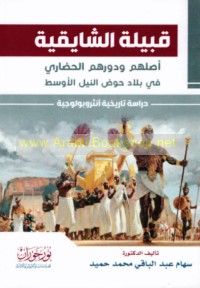 Qabīlat al-Shāyqīyah