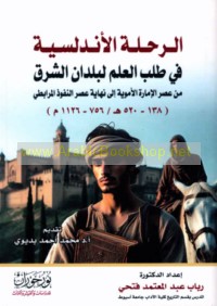 al-Riḥlah al-Andalusīyah fī ṭalab al-‘ilm li-buldān al-Sharq