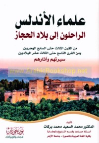 ‘Ulamā’ al-Andalus al-rāḥilūn ilá bilād al-Ḥijāz