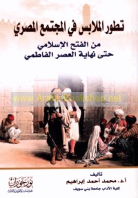 Taṭawwur al-malābis fī al-mujtama‘ al-Miṣrī