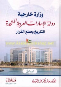 Wizārat Khārijīyat dawlat al-Imārāt al-‘Arabīyah al-Muttaḥidah