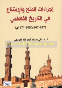 Ijrā’āt al-man‘ wa-al-imtinā‘ fī al-tārīkh al-Fāṭimī (297-567 H/909-1171 M)