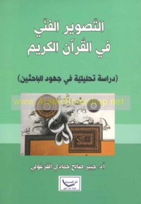 al-Taṣwīr al-fannī fī al-Qur’ān al-Karīm