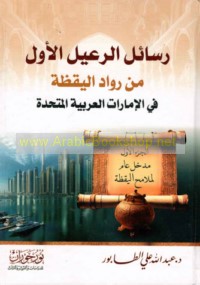 Rasā’il al-ra‘īl al-awwal min rūwād al-yaqẓah fī al-Imārāt al-‘Arabīyah al-Muttaḥidah