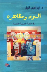 al-Sard wa-maẓāhiruhu fī al-qiṣṣah al-‘Arabīyah al-qaṣīrah