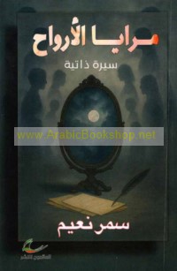 Marāyā al-arwāḥ