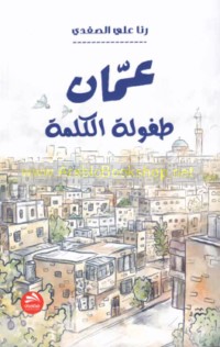 ‘Ammān, ṭufūlat al-kalimah