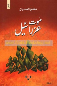 Mawt ‘Izrā’īl