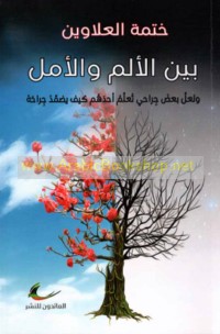 Bayna al-alam wa-al-amal