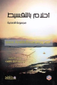 Aḥlām bi-al-taqsīṭ