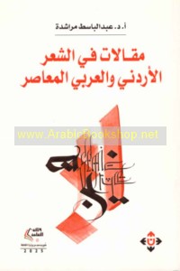 Maqālāt fī al-shi‘r al-Urdunī wa-al-‘Arabī al-mu‘āṣir