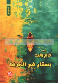 Bustān fī al-marfa’