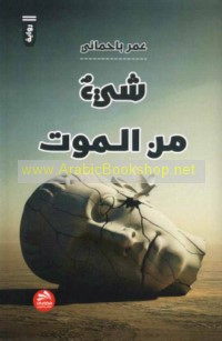 Shay’un min al-mawt