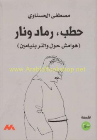 Ḥaṭab, ramād wa-nār