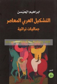 al-Tashkīl al-‘Arabī al-mu‘āṣir