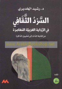 al-Sard al-thaqāfī fī al-riwāyah al-‘Arabīyah al-mu‘āṣirah