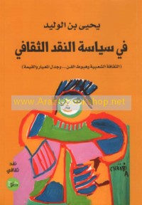 Fī siyāsat al-naqd al-thaqāfī