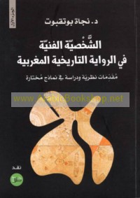 al-Shakhṣīyah al-fannīyah fī al-riwāyah al-tārīkhīyah fī al-Maghrib