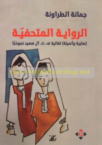 al-Riwāyah al-matḥafīyah (Ṣābirah wa-Aṣīlah) li-Ghāliyah F. T. Āl Sa‘īd namūdhajan