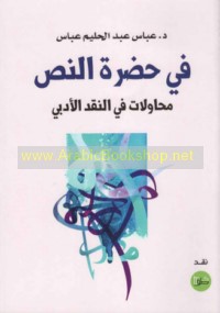 Fī ḥaḍrat al-naṣṣ