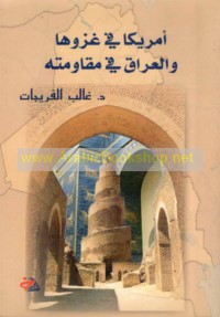 Amrīkā fī ghazwihā wa-al-‘Irāq fī muqāwamatih