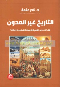 al-Tārīkh ghayr al-mudawwan