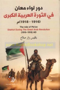 Dawr Liwā’ Ma‘ān fī al-thawrah al-‘Arabīyah al-kubrá (1916-1918 M)