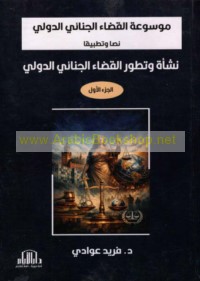 Mawsū‘at al-qaḍā’ al-jinā’ī al-duwalī