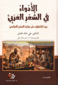 al-Adwā’ fī al-shi‘r al-‘Arabī min al-Jāhilīyah ḥattá nihāyat al-‘aṣr al-‘Abbāsī