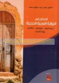 al-Makān fī al-riwāyah al-‘Arabīyah al-ḥadīthah