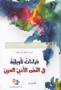 Qirā’āt ta’wīlīyah fī al-naṣṣ al-adabī al-‘Arabī