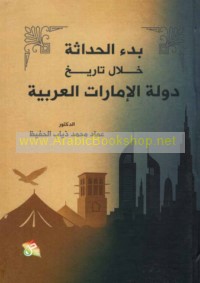 Bad’ al-ḥadāthah khilāl tārīkh dawlat al-Imārāt al-‘Arabīyah