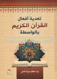 Ta‘diyat af‘āl al-Qur’ān al-Karīm bi-al-wāsiṭah
