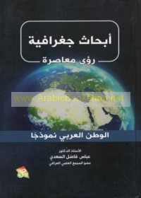 Abḥāth jughrāfīyah, ru’á mu‘āṣirah
