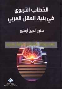 al-Khiṭāb al-tarbawī fī binyat al-‘aql al-‘Arabī