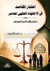 I‘tibār al-maqāṣid fī al-ijtihād al-fiqhī al-mu‘āṣir