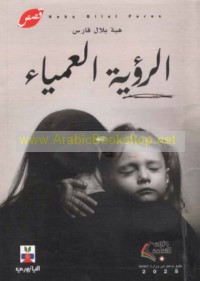 al-Ru’yā al-‘amyā’