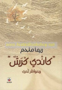 Kāndī krashsh wa-khawāṭir ukhrá