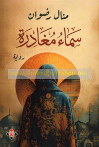 Samā’ mughādirah