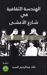 al-Handasah al-thaqāfīyah fī musalsal Shāri‘ al-A‘shá