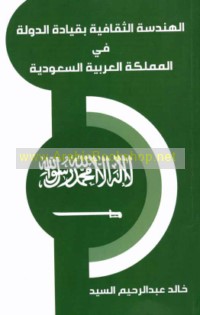 al-Handasah al-thaqāfīyah bi-qiyādat al-dawlah (al-Mamlakah al-‘Arabīyah al-Sa‘ūdīyah)