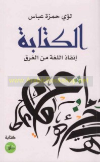 al-Kitābah, inqādh al-lughah min al-gharaq
