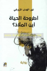 Uṭrūḥat al-ḥayāh, ayna al-malādh?