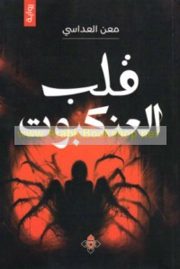 Qalb al-‘ankabūt