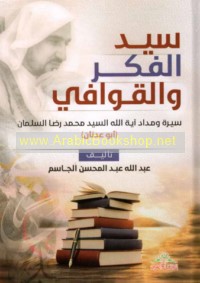 Sayyid al-fikr wa-al-qawāfī
