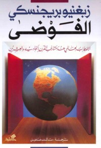 al-Fawḍá, al-iḍṭirāb al-‘ālamī ‘inda mashārif al-qarn al-ḥādī wa-al-‘ishrīn