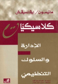 Klāsīkīyāt al-idārah wa-al-sulūk al-tanẓīmī